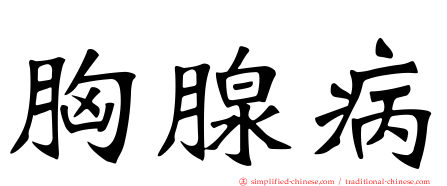 胸腺病