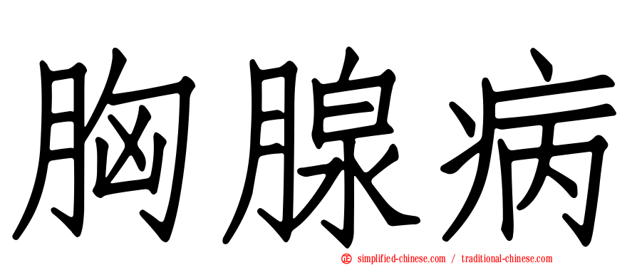 胸腺病
