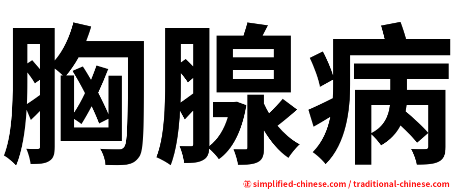 胸腺病