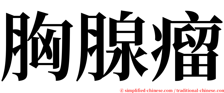 胸腺瘤 serif font
