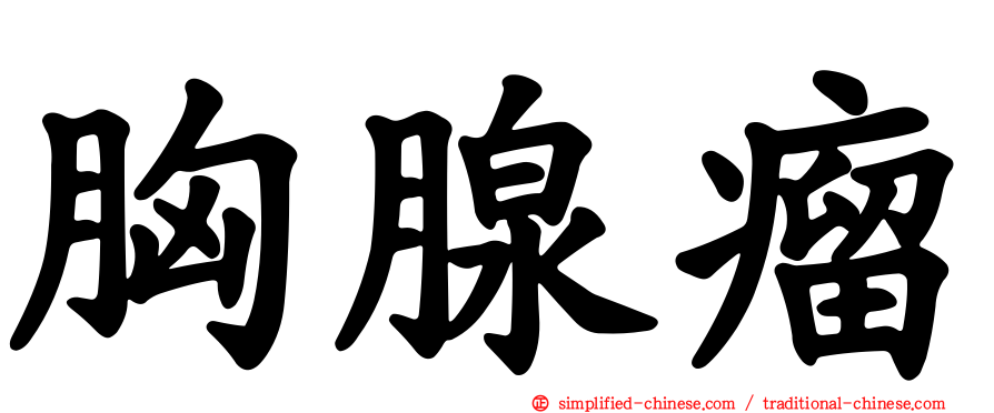 胸腺瘤