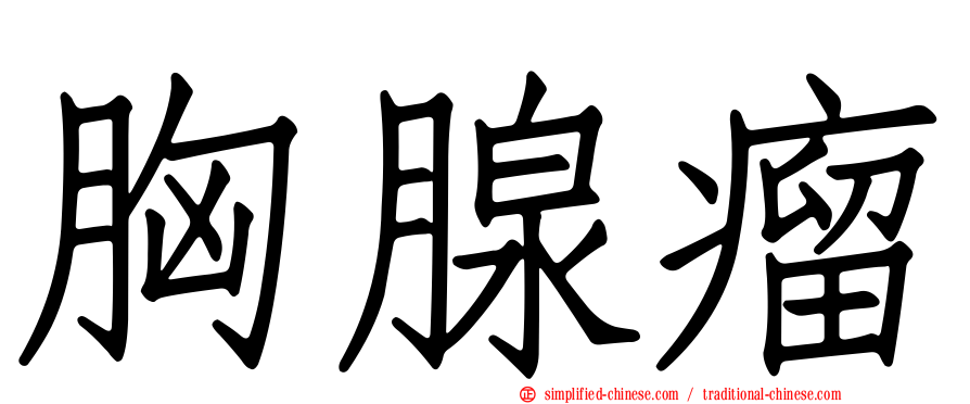 胸腺瘤