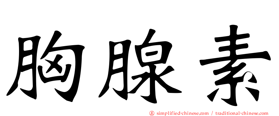 胸腺素