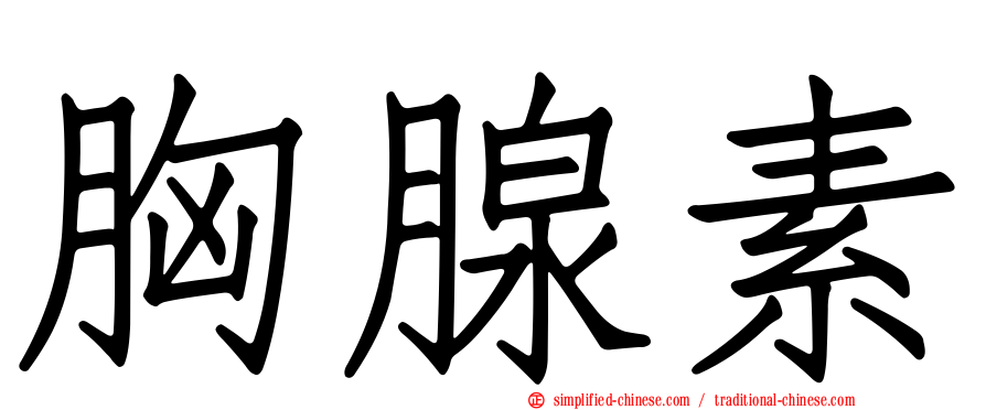胸腺素