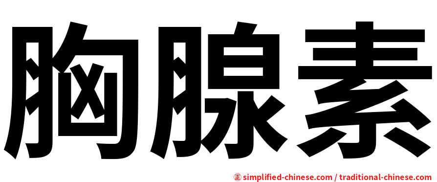 胸腺素