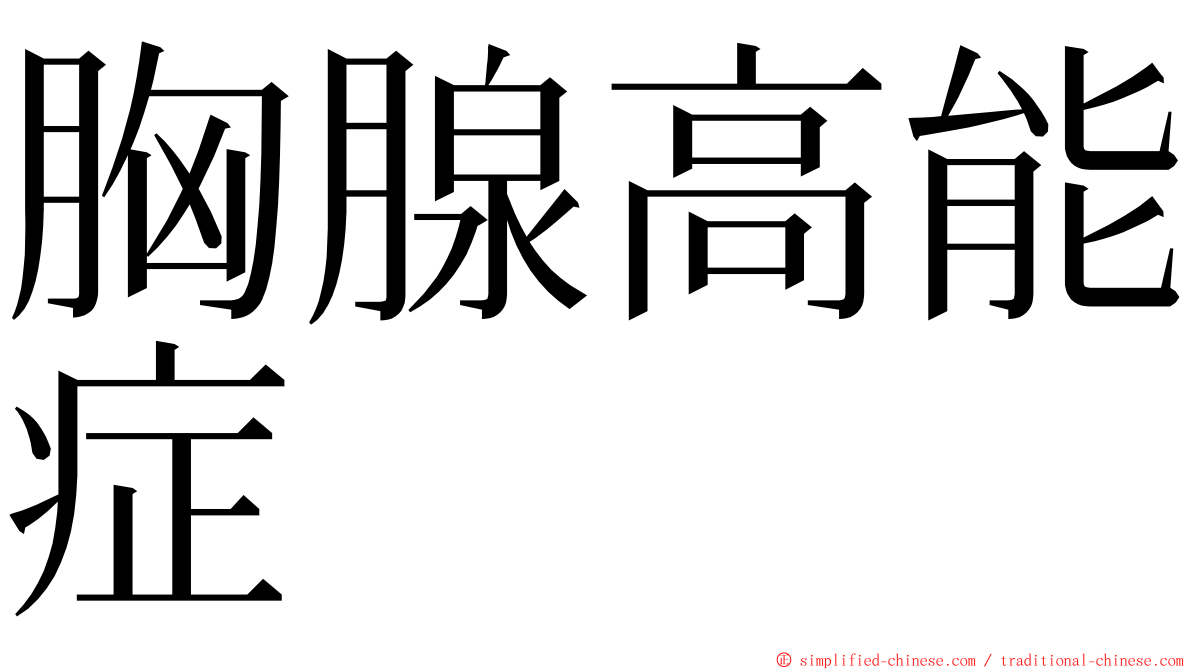 胸腺高能症 ming font