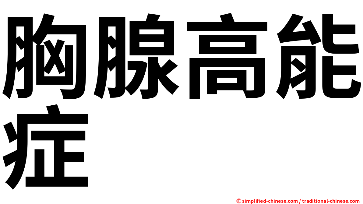 胸腺高能症