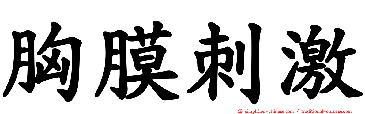 胸膜刺激