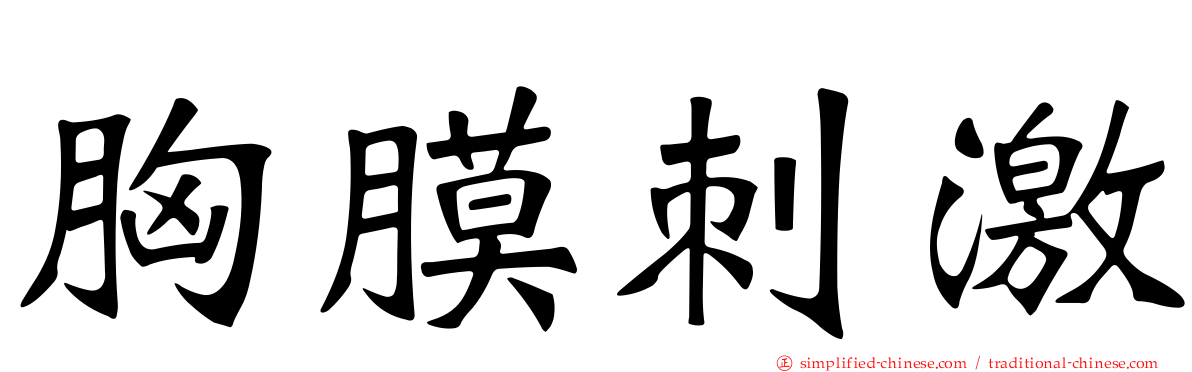 胸膜刺激