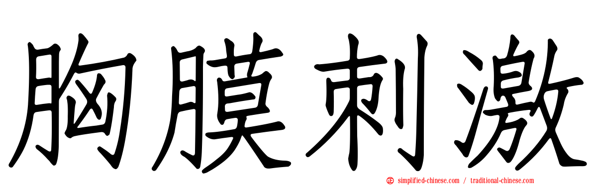 胸膜刺激
