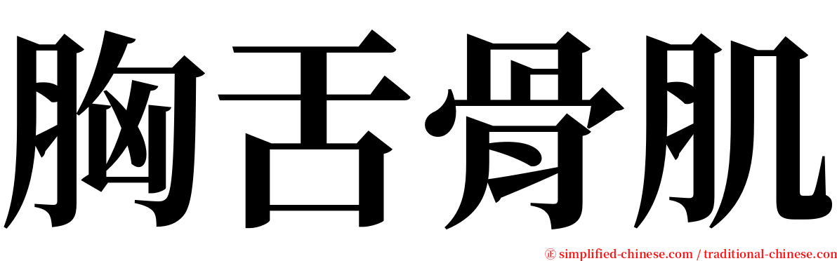 胸舌骨肌 serif font