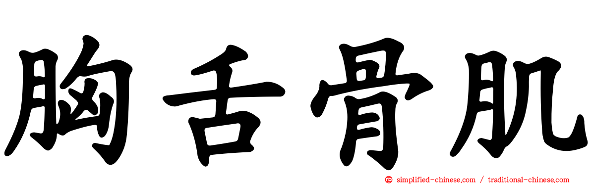 胸舌骨肌