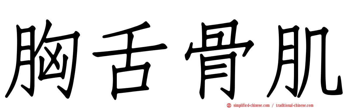 胸舌骨肌