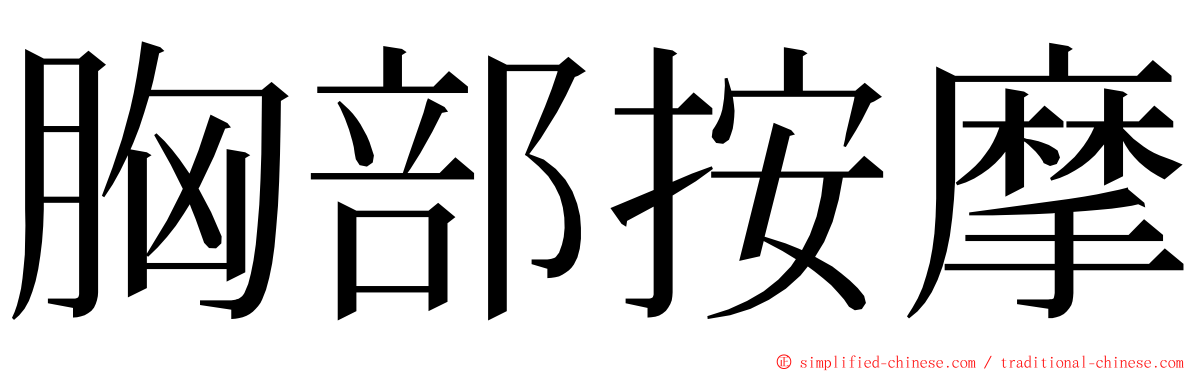 胸部按摩 ming font