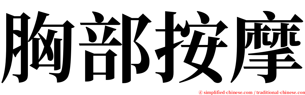 胸部按摩 serif font
