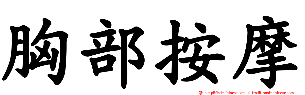 胸部按摩