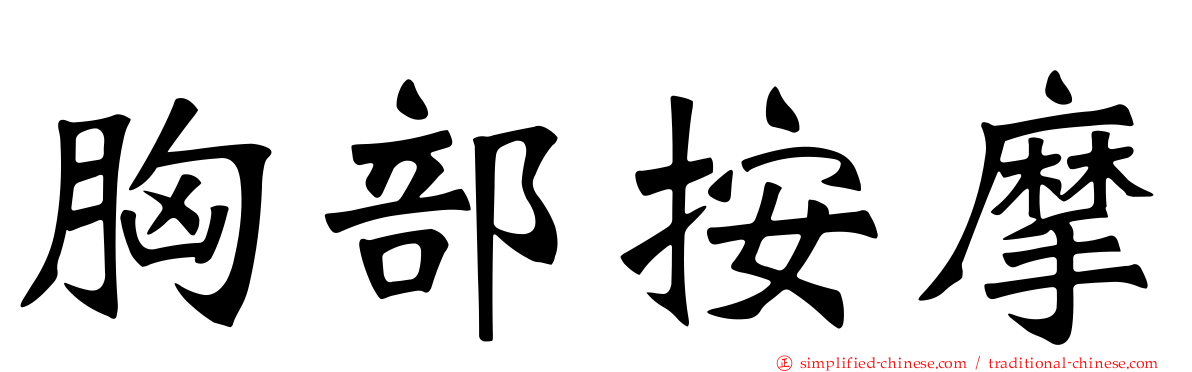 胸部按摩
