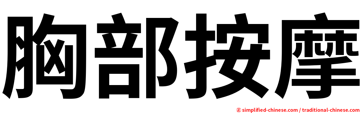 胸部按摩