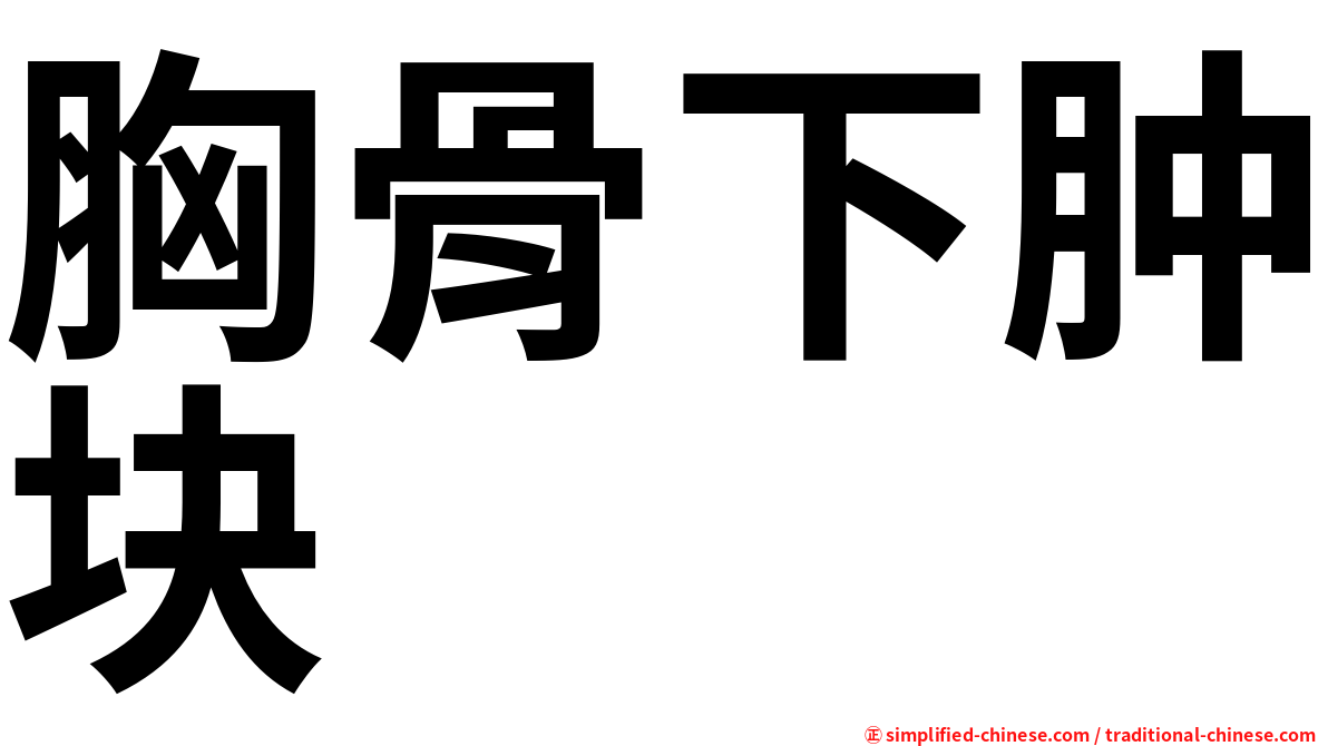 胸骨下肿块