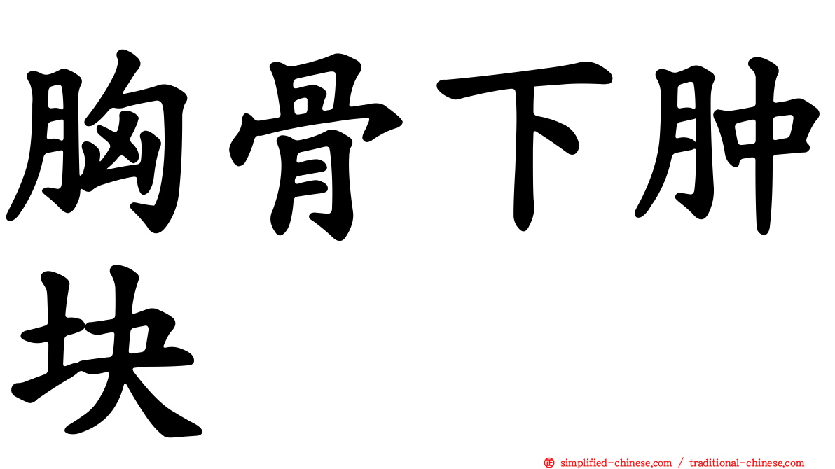 胸骨下肿块