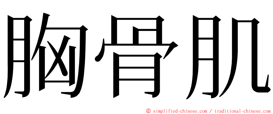 胸骨肌 ming font