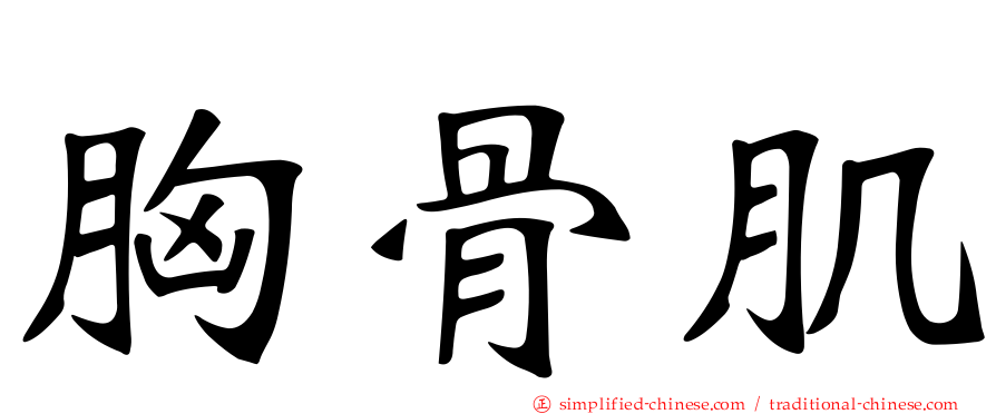 胸骨肌