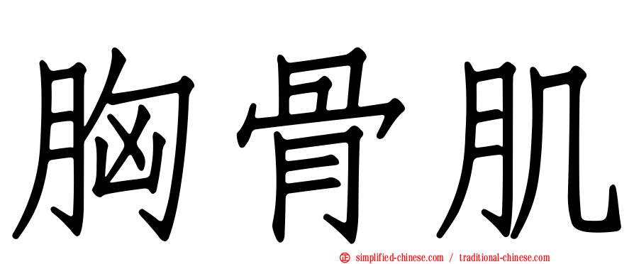 胸骨肌