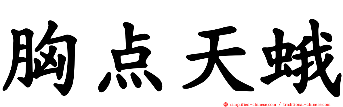 胸点天蛾