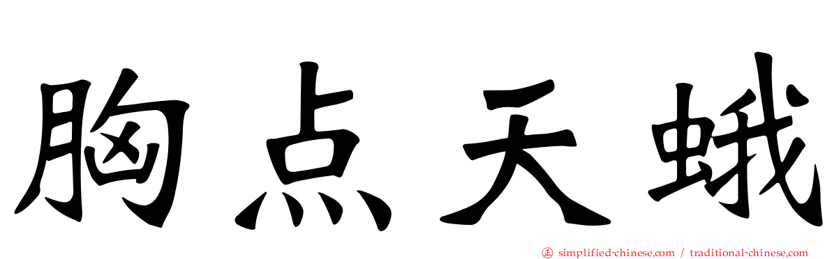 胸点天蛾