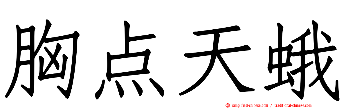 胸点天蛾