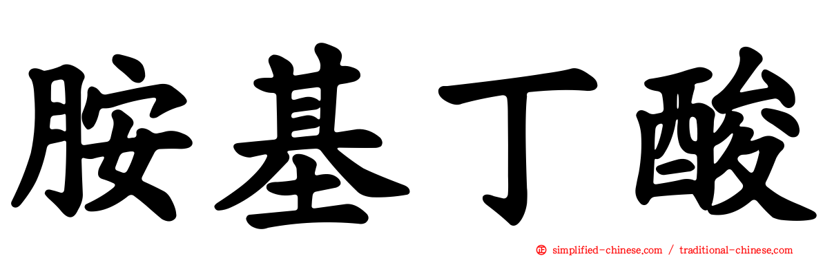 胺基丁酸