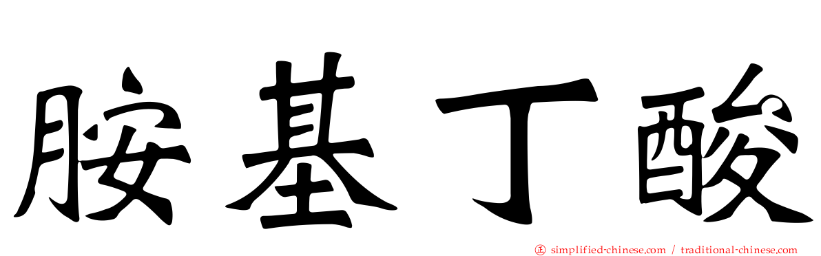胺基丁酸