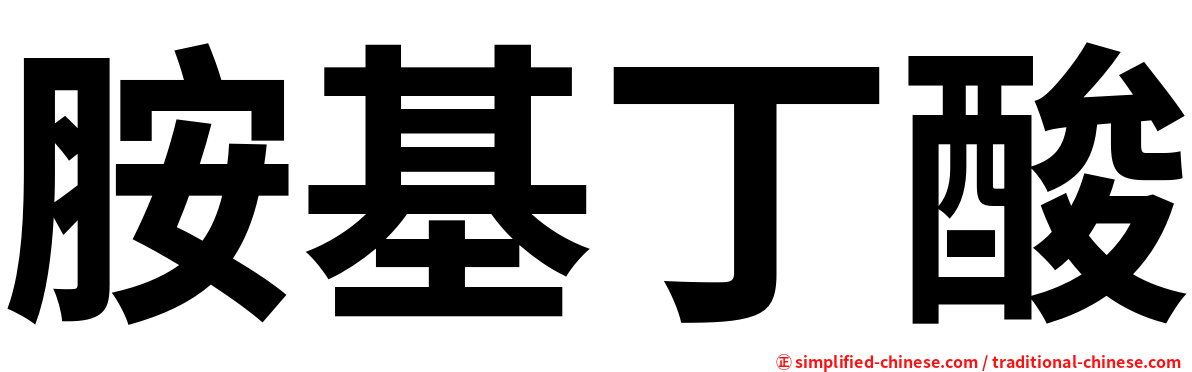 胺基丁酸