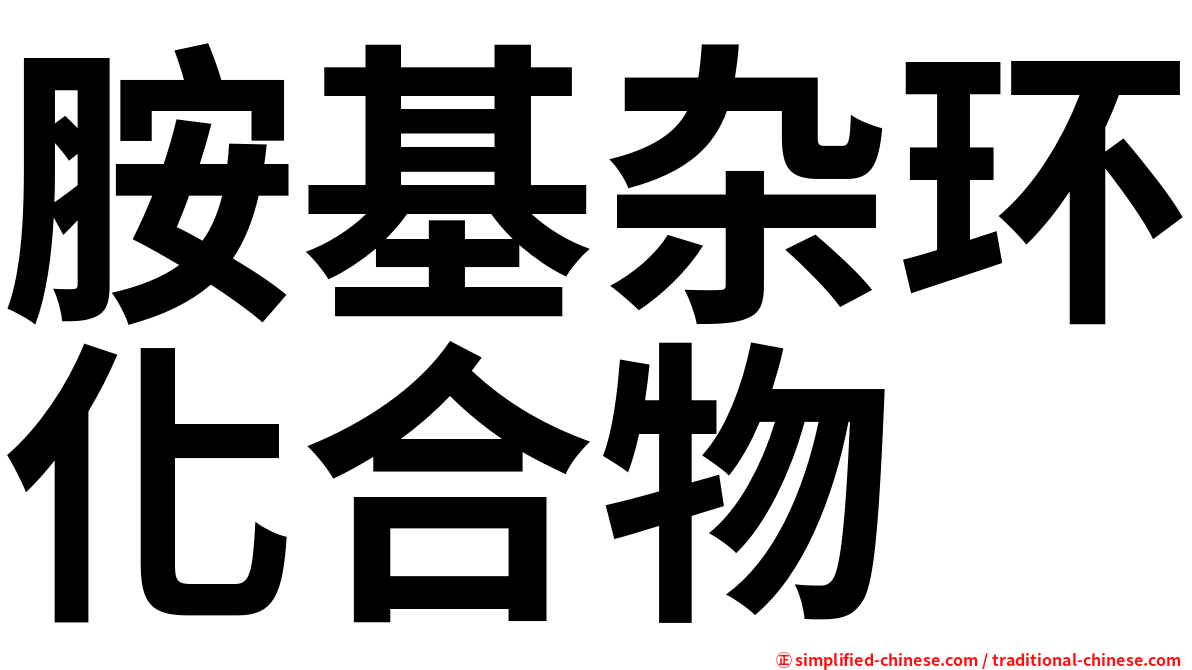 胺基杂环化合物