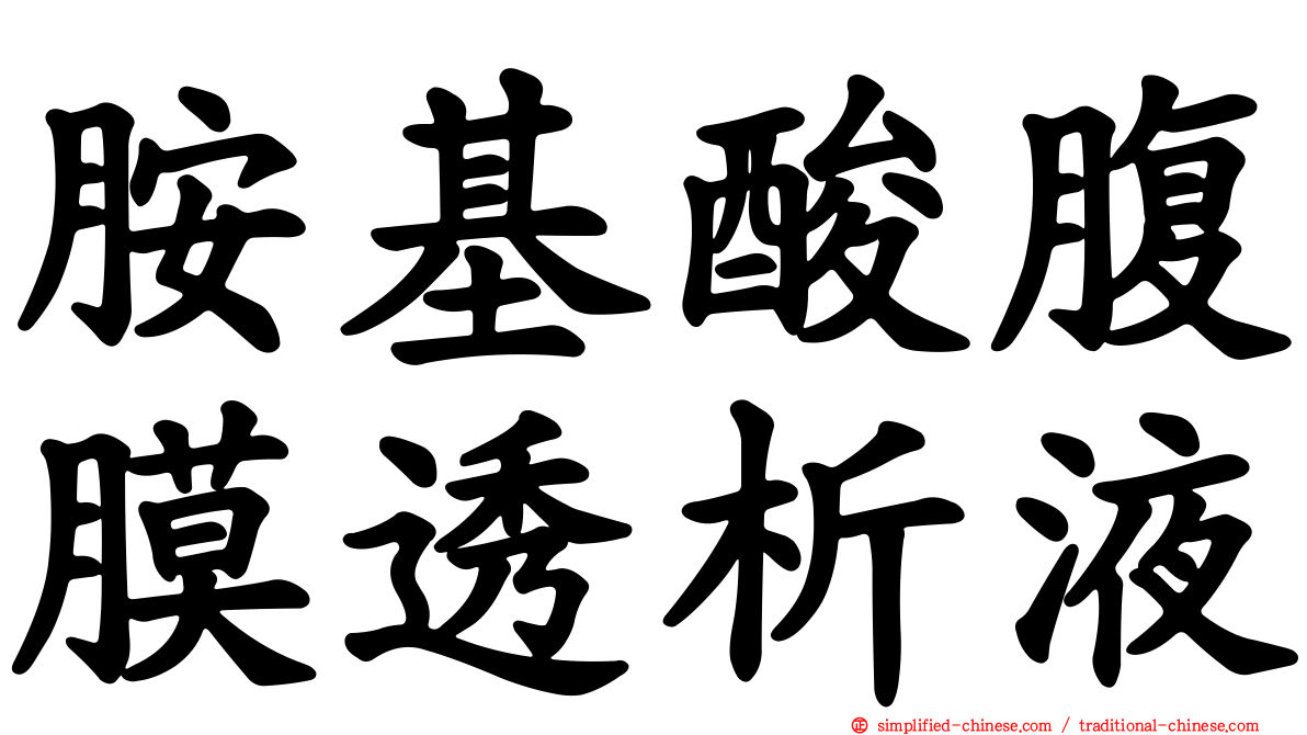 胺基酸腹膜透析液