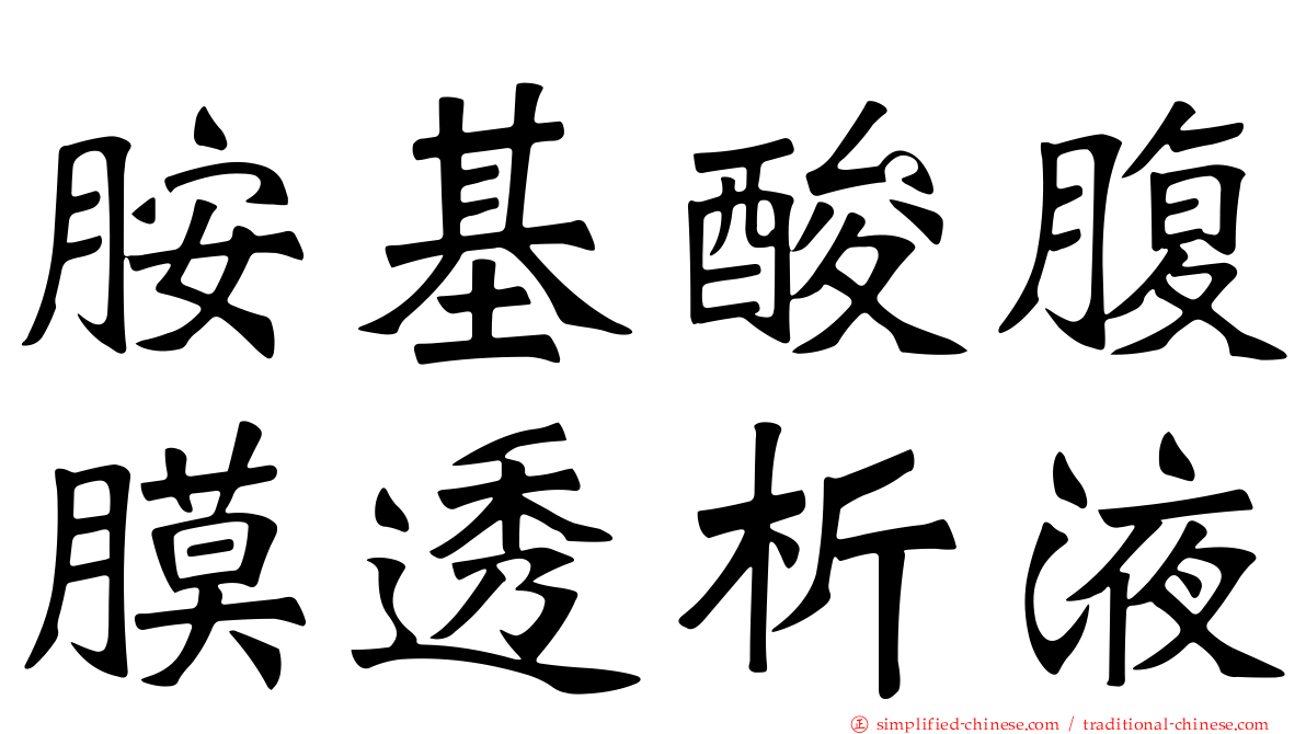 胺基酸腹膜透析液