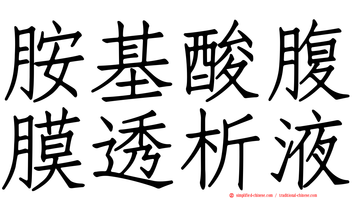 胺基酸腹膜透析液