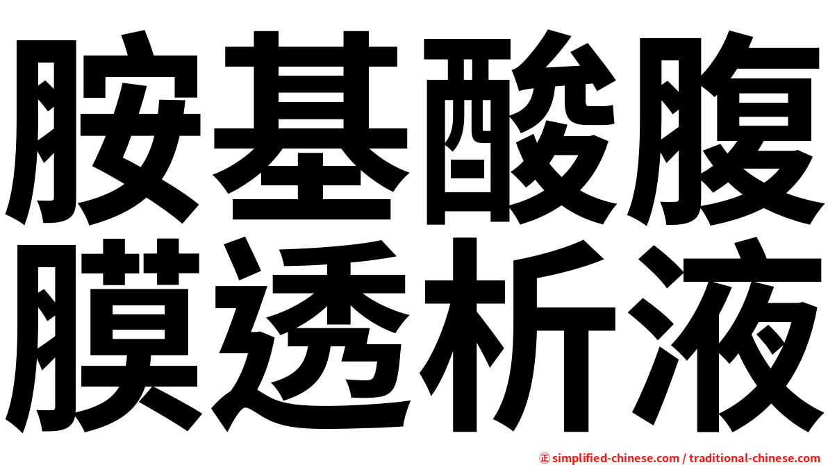胺基酸腹膜透析液