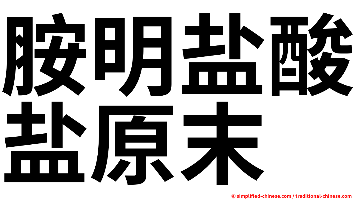 胺明盐酸盐原末