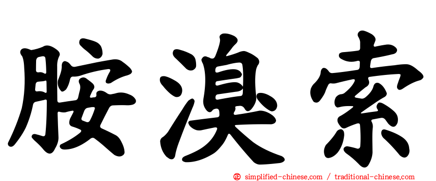 胺溴索
