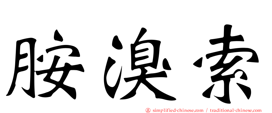 胺溴索