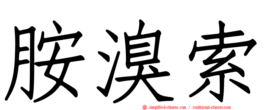 胺溴索