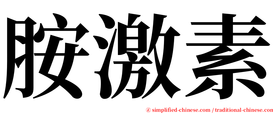 胺激素 serif font