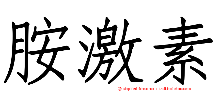 胺激素