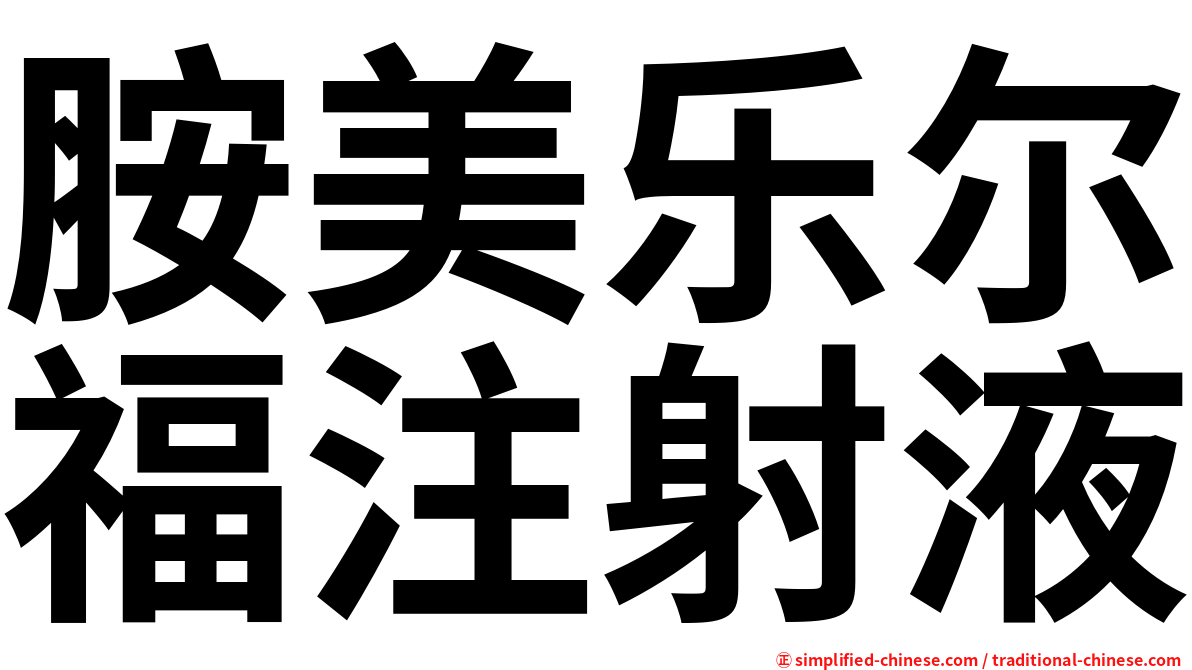 胺美乐尔福注射液