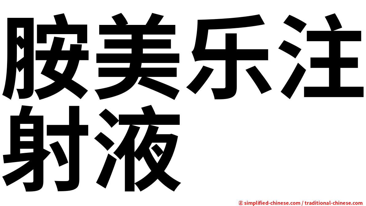 胺美乐注射液