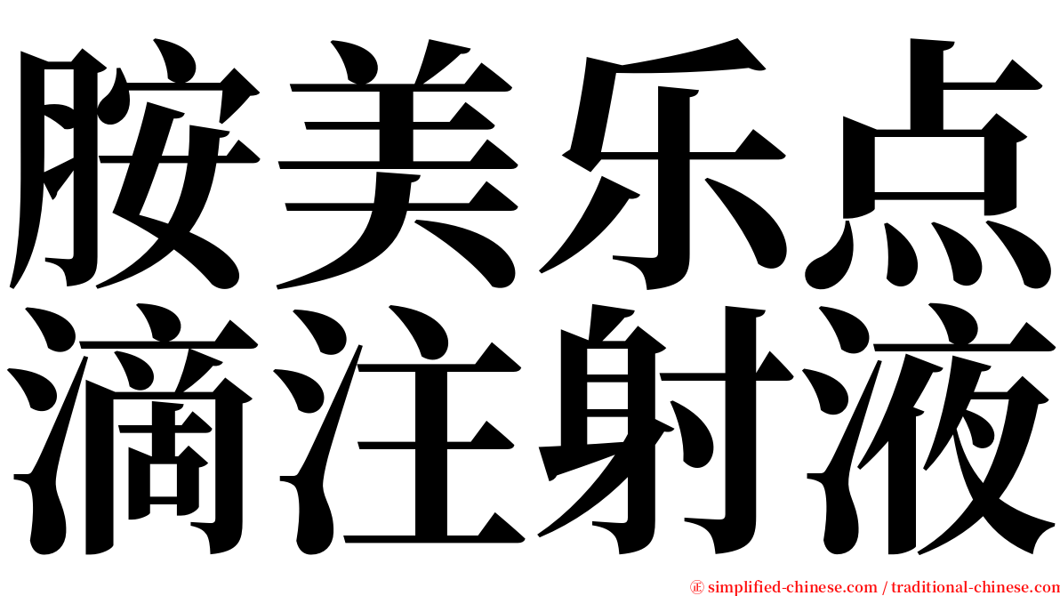 胺美乐点滴注射液 serif font
