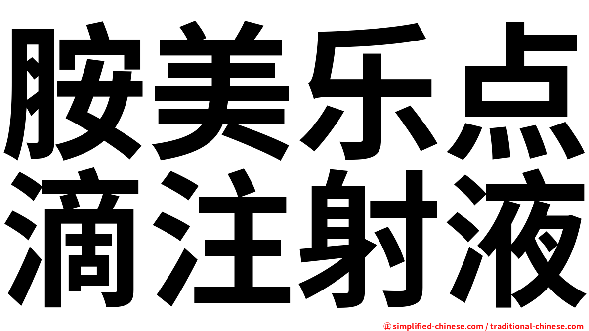 胺美乐点滴注射液