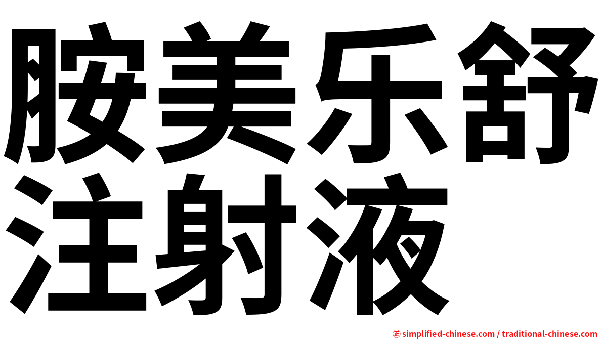 胺美乐舒注射液