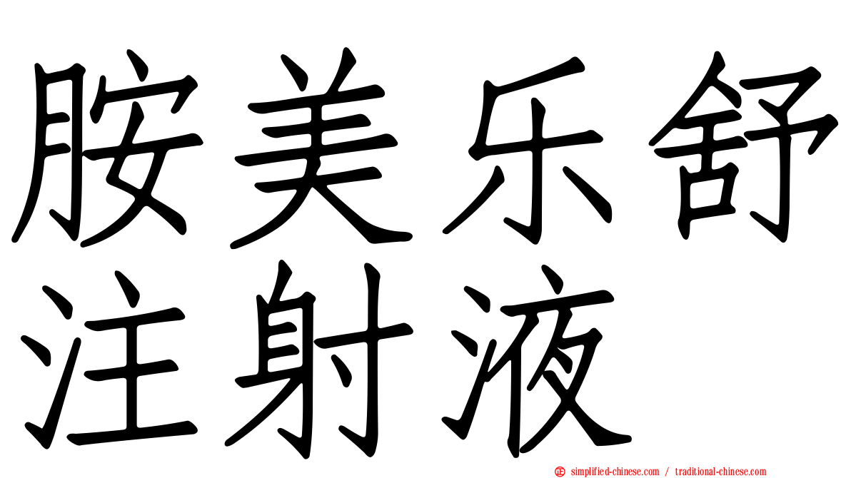 胺美乐舒注射液